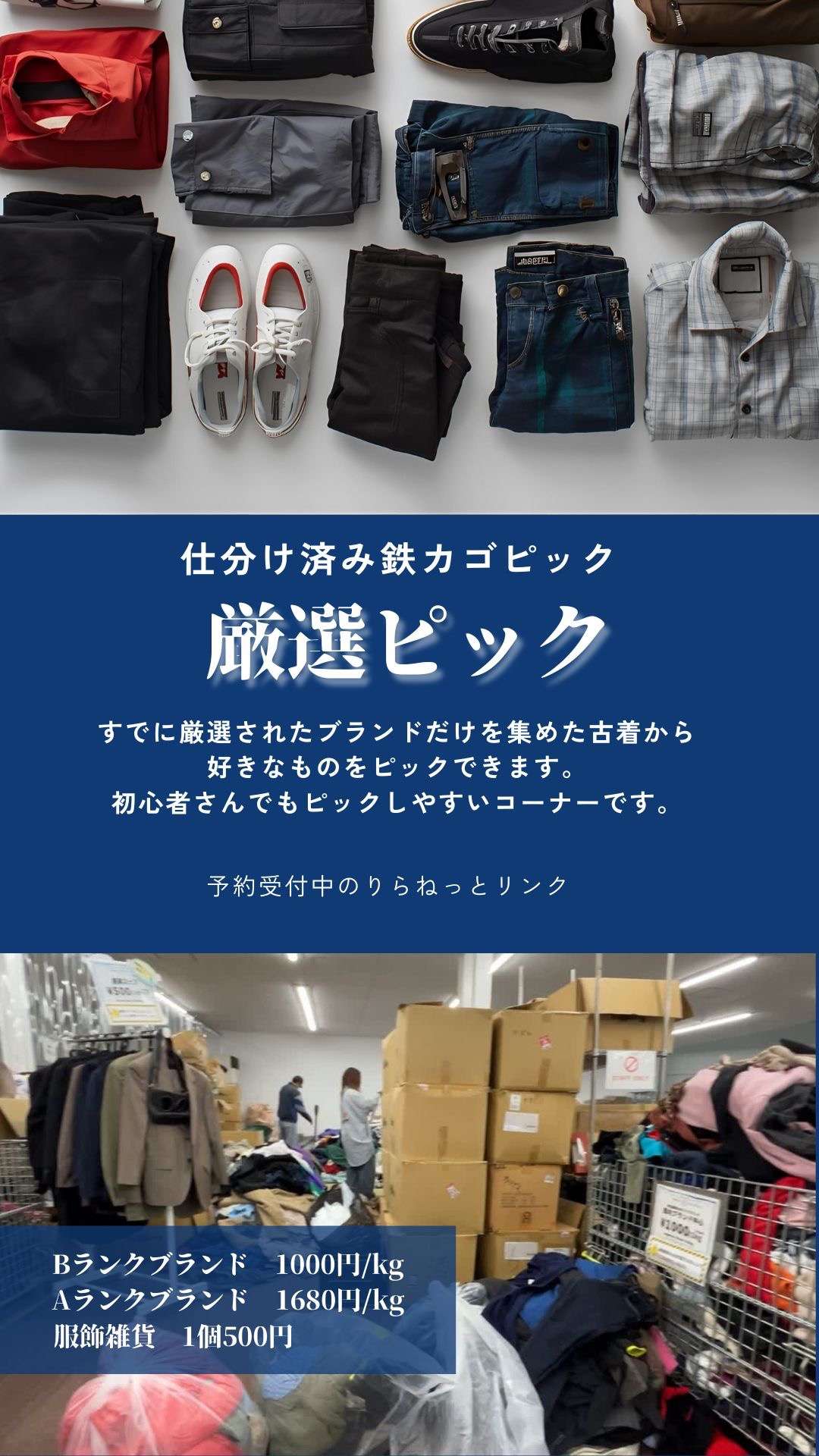 古着卸】厳選ピックコーナーのご紹介！ | お知らせ | 兵庫県加古郡の 