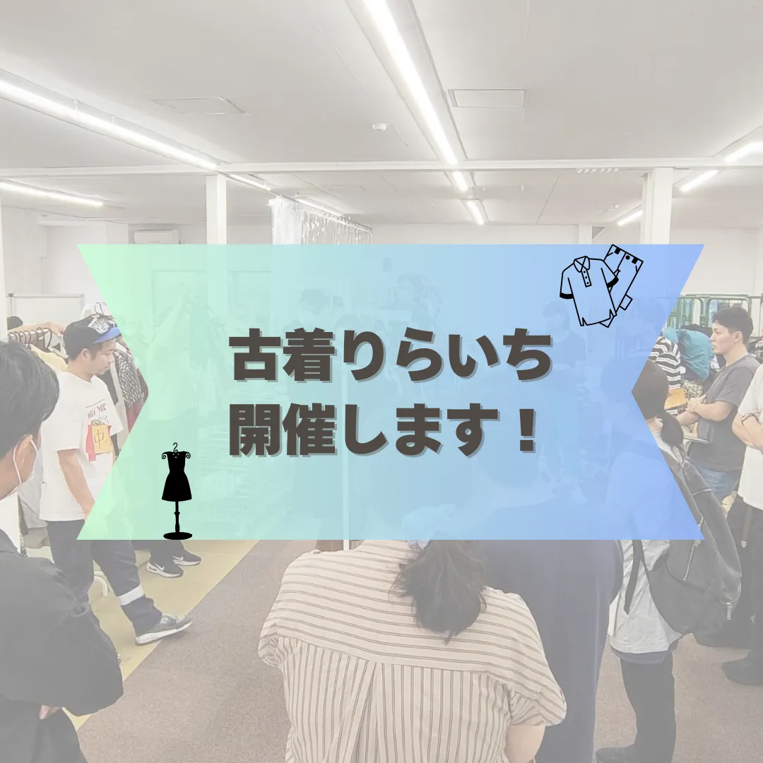 11/30(土)りらいち古着部門開催！