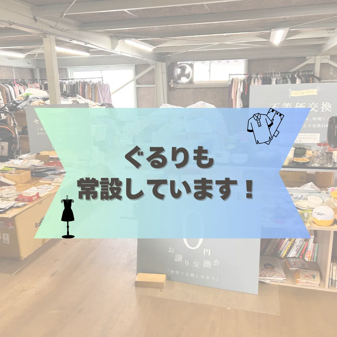 当店ではぐるり常設してます