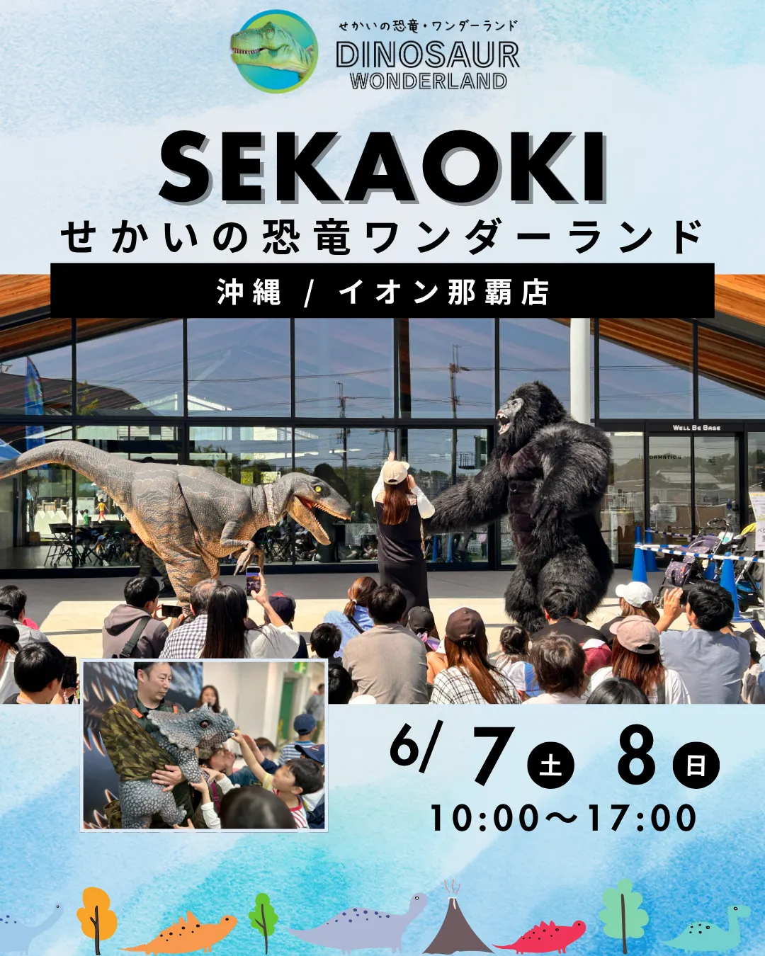 【イベント事業】せかいの恐竜ワンダーランドin那覇！