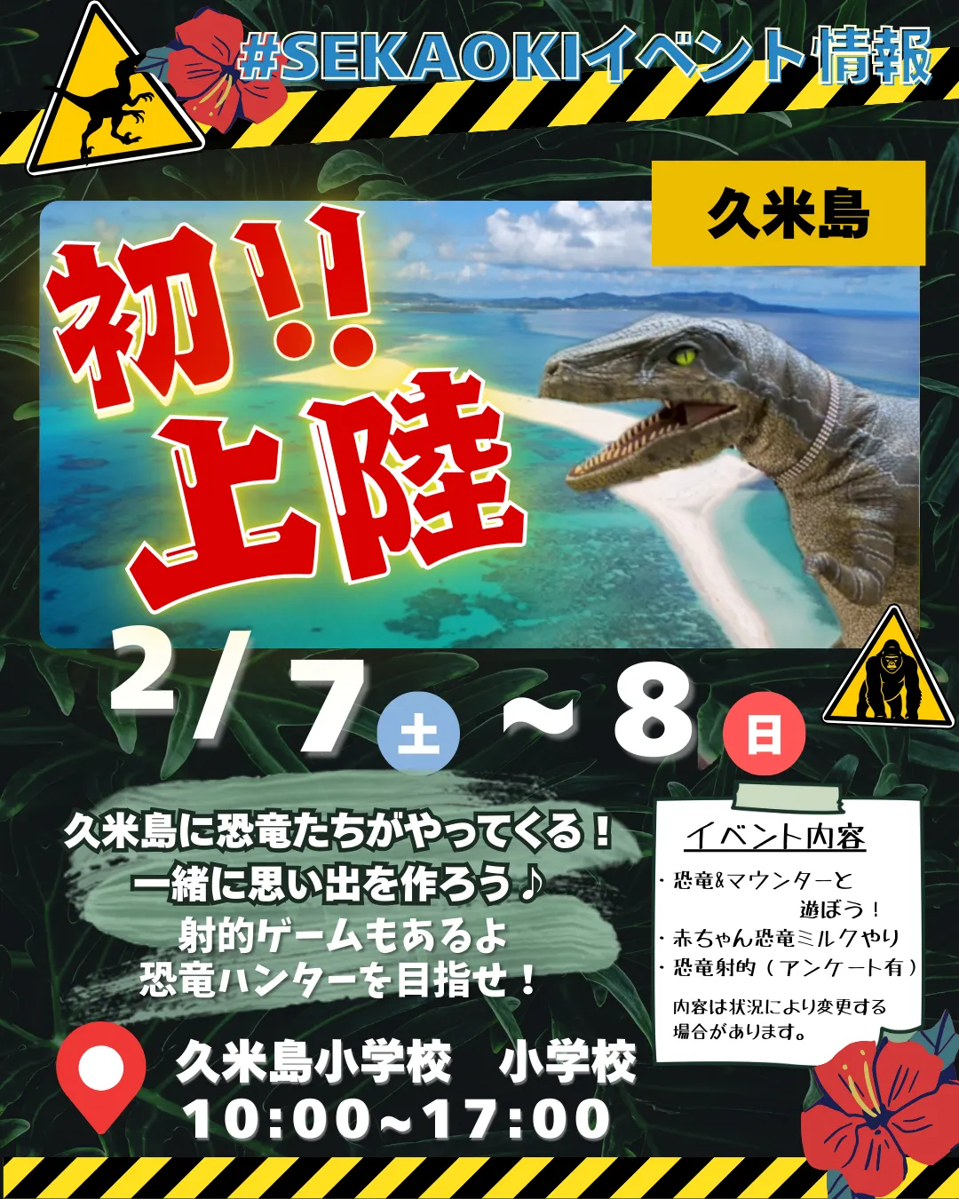 【イベント事業】せかおき＠久米島小学校