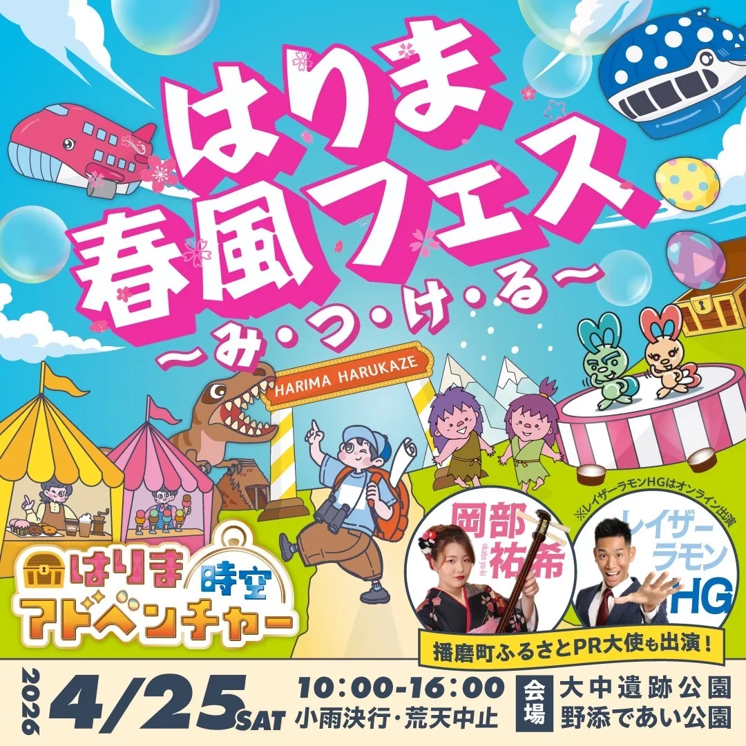 【Tumugu】はりま春風フェスが開催されます！