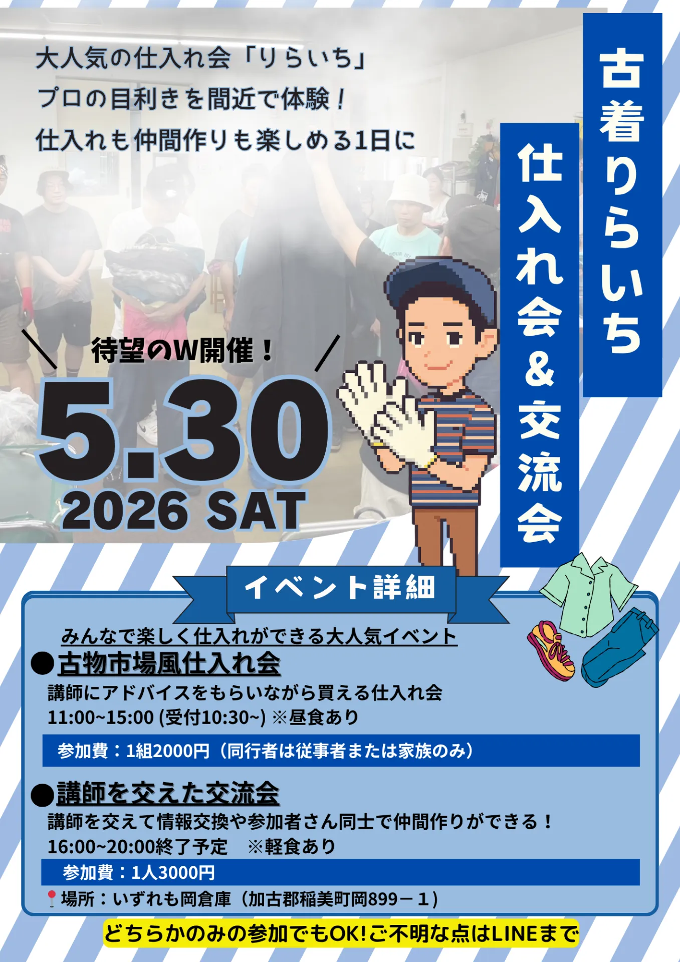 【古着卸】りらいち＆交流会のW開催決定！
