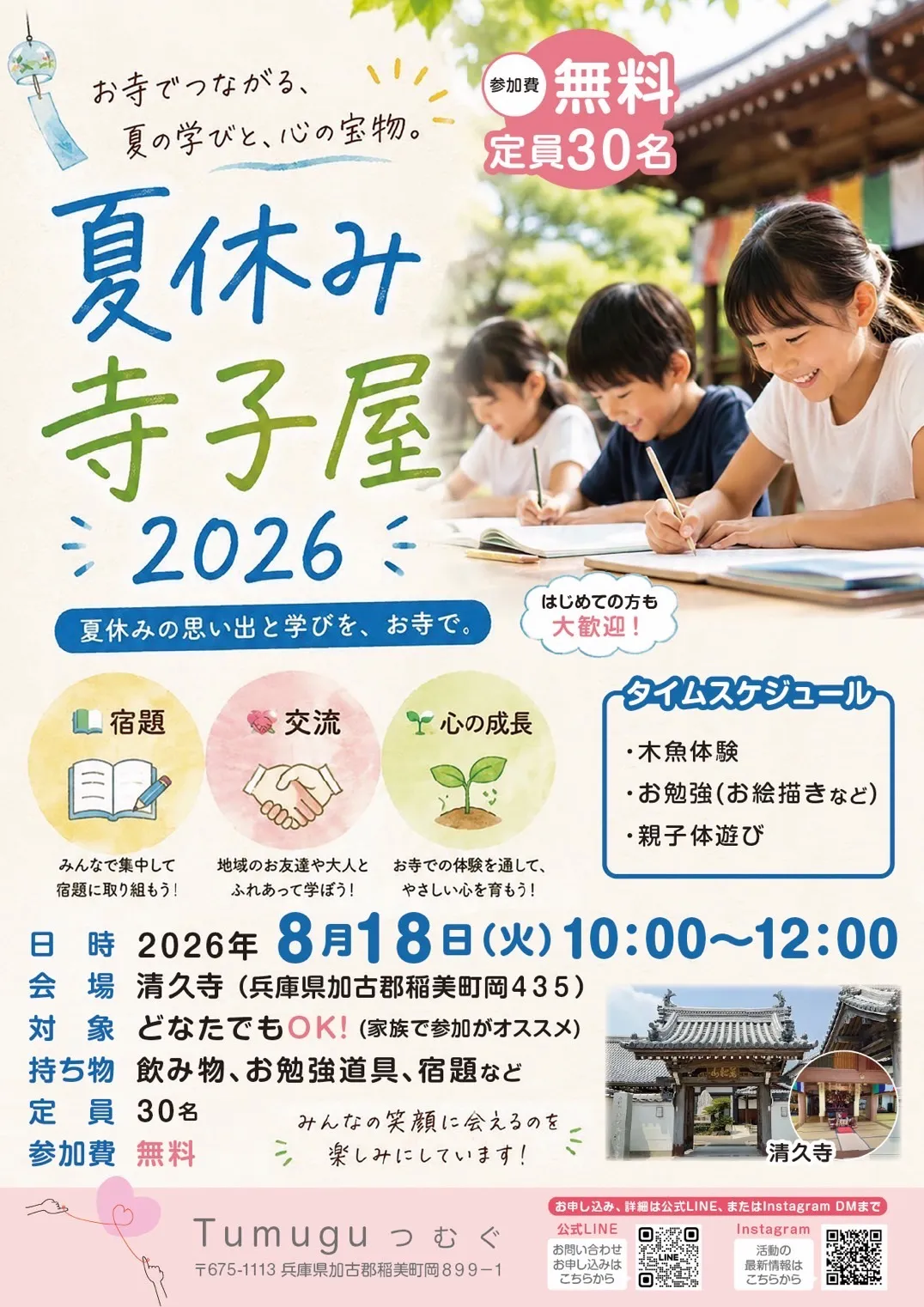 【Tumugu】お寺で親子体験！
