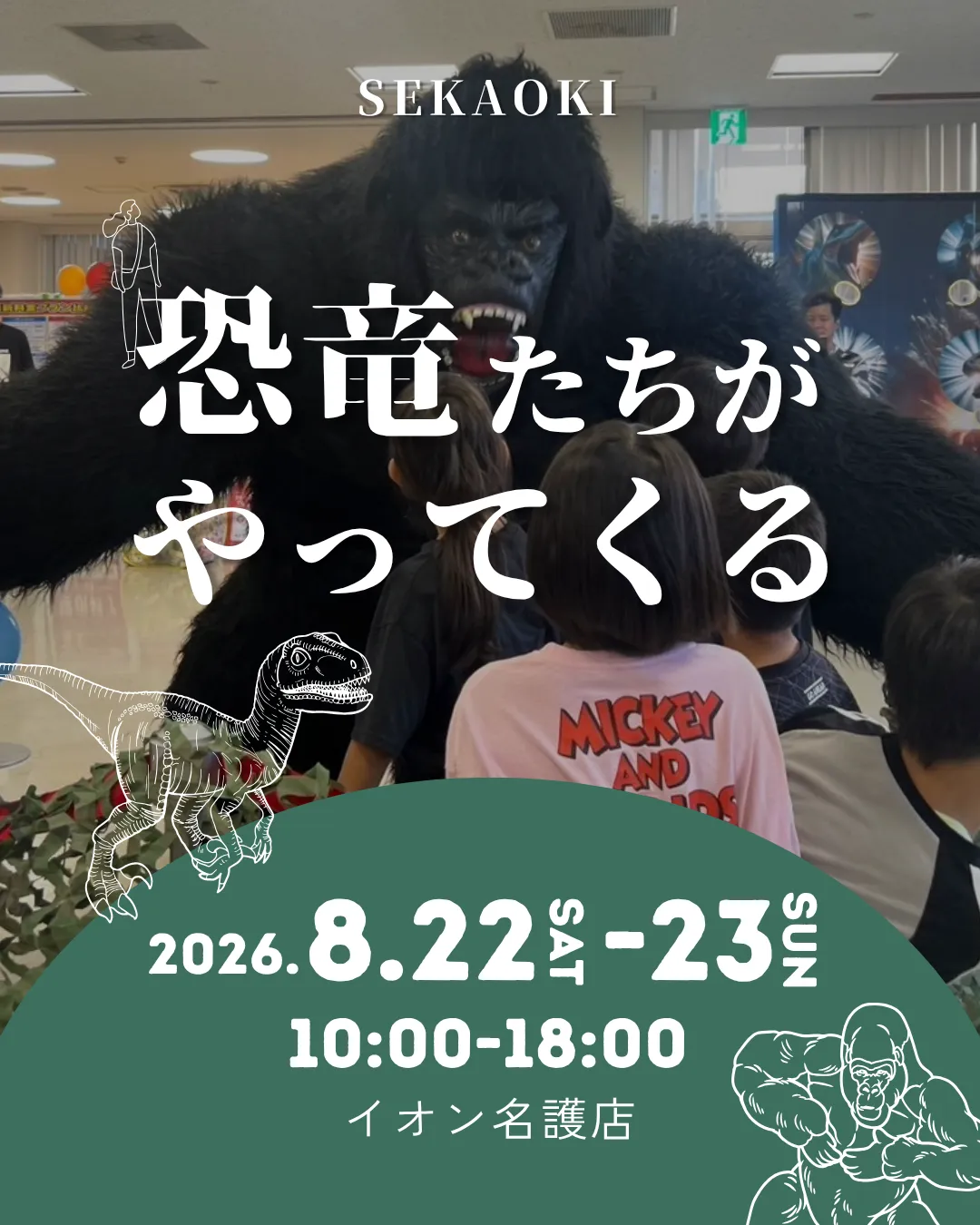 【イベント事業】せかおき＠イオン名護店