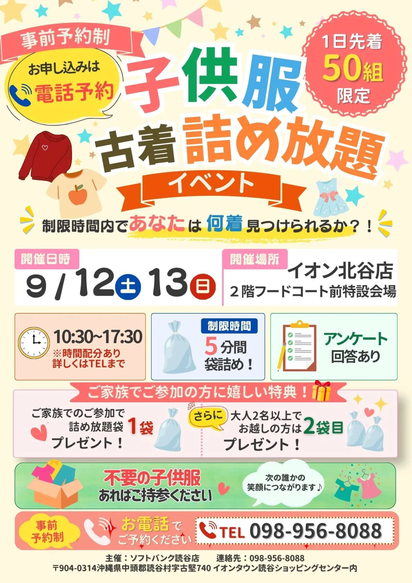 【イベント事業】子供古着詰め放題が無料⁉️＠沖縄イオン北谷