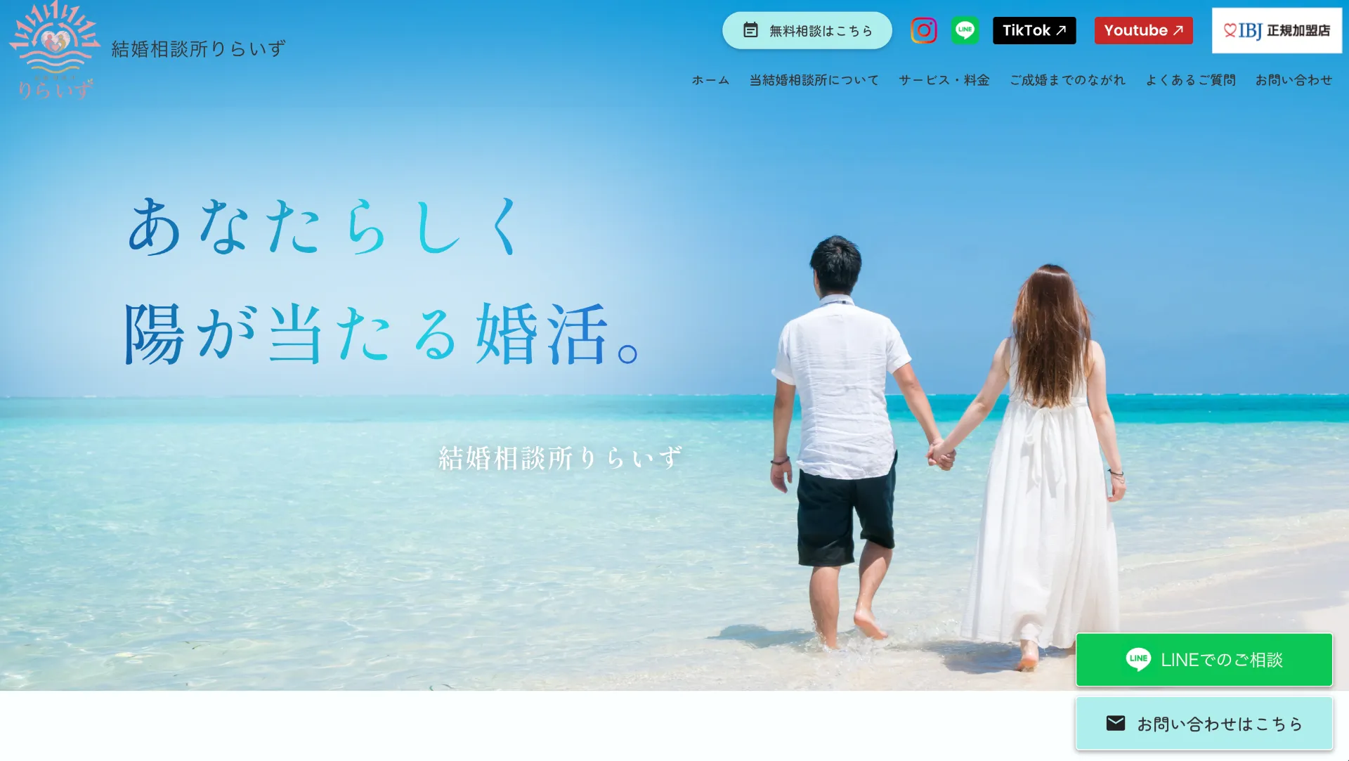 【結婚相談所】ホームページ公開されました