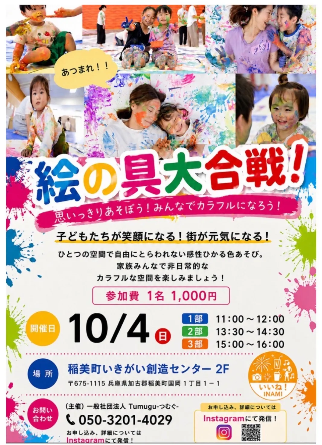 【Tumugu】絵の具大合戦＠稲美町いきがい創造センター