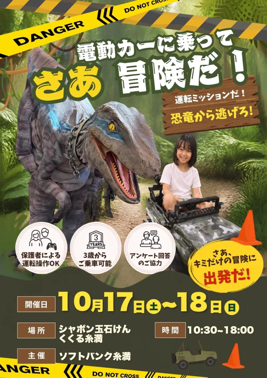 【イベント事業】電動かーで恐竜から逃げ切れ！＠くくる糸満